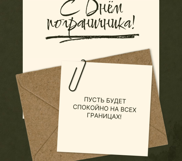 28 мая – День пограничника