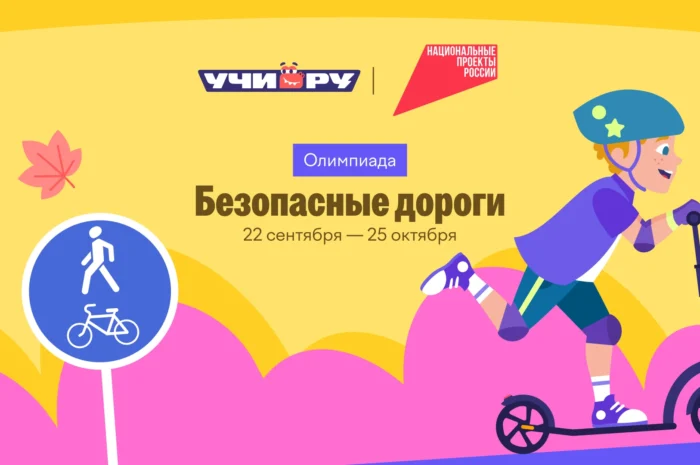 Анонс олимпиады «Безопасные дороги»