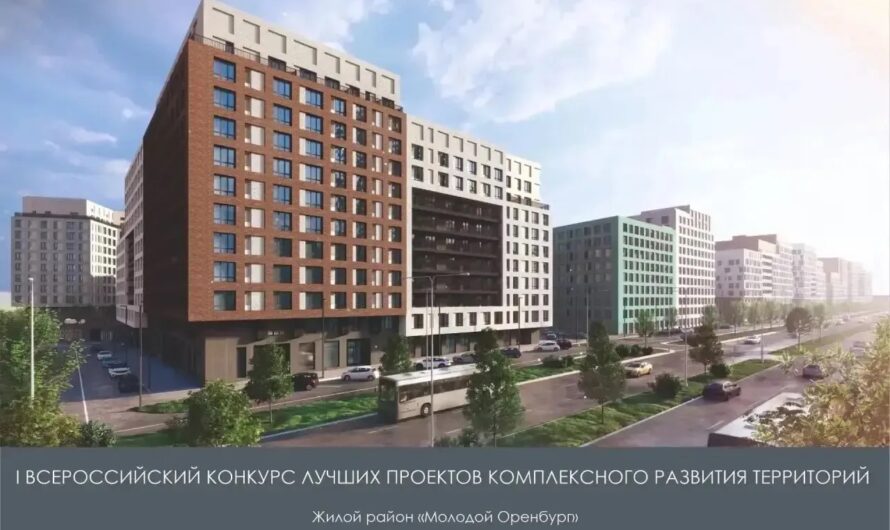 Сразу два проекта Оренбургской области получили призовые места на I Всероссийском конкурсе лучших проектов комплексного развития территорий (КРТ).