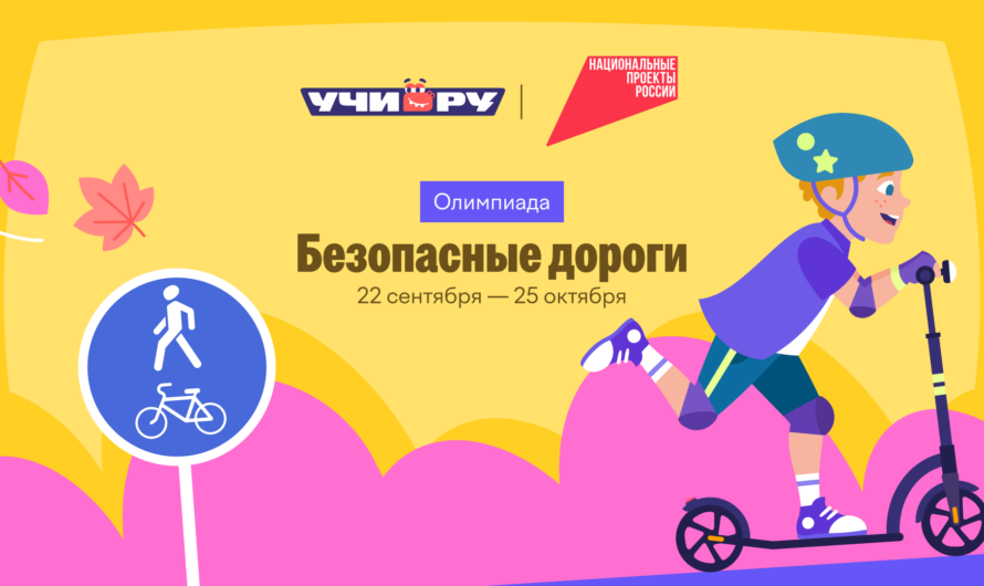 Пора проверить дорожную грамотность!